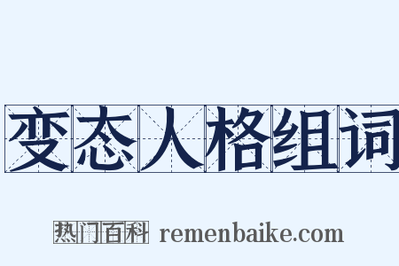 变态人格组词是什么意思的图片